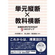 単元縦断×教科横断－主体的な学びを引き出す９つのステップ [単行本]