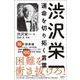 渋沢栄一 運命を切り拓く言葉 [単行本]