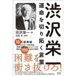 渋沢栄一 運命を切り拓く言葉 [単行本]