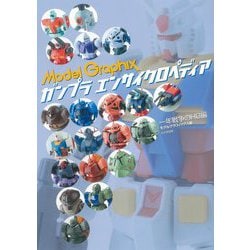 ガンプラ エンサイクロペディア 一年戦争のHG編 [単行本]