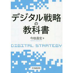 デジタル戦略の教科書 [単行本]