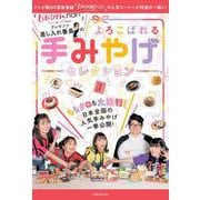 『ももクロChan』プレゼンツ　差し入れ番長のよろこばれる手みやげセレクション(JTBのMOOK) [ムックその他]