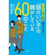 「頭のいい子」の親がしている60のこと―ハーバード・東大・開成で教えてわかった [単行本]