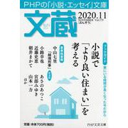 文蔵2020．11(PHP文芸文庫) [文庫]