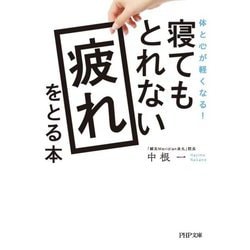 体と心が軽くなる!寝てもとれない疲れをとる本(PHP文庫) [文庫]