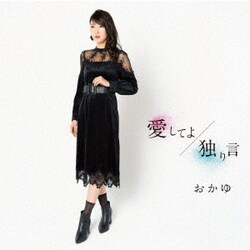 おかゆ／愛してよ/独り言