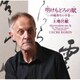 上地呂敏／明けもどろの賦-沖縄胡弓の今昔-