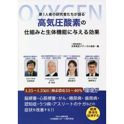 第1人者の研究者たちが語る高気圧酸素の仕組みと生体機能に与える効果 [新書]