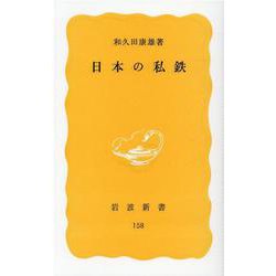 日本の私鉄(岩波新書) [新書]