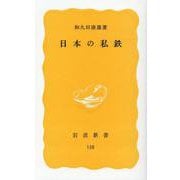 日本の私鉄(岩波新書) [新書]