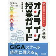 70の事例でわかる・できる!小学校オンライン授業ガイド [単行本]