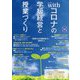 withコロナの学級経営と授業づくり [単行本]