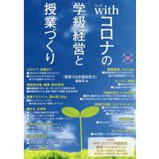 withコロナの学級経営と授業づくり [単行本]