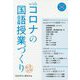 withコロナの国語授業づくり [単行本]