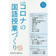 withコロナの国語授業づくり [単行本]
