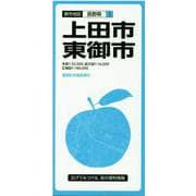 上田・東御市 3版（都市地図 長野県 3） [全集叢書]
