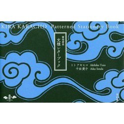 ヨドバシ.com - 雲母唐長 文様レターブック [単行本] 通販【全品