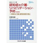 認知症の介護・リハビリテーション・予防 改訂版－合理的な介護と廃用症候群の阻止（認知症ハンドブック 3） [単行本]