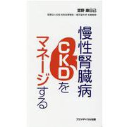 慢性腎臓病(CKD)をマネージする [単行本]