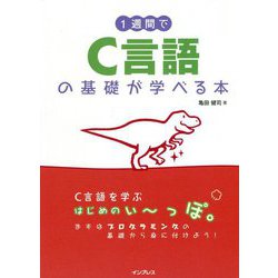 1週間でC言語の基礎が学べる本 [単行本]