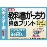 教科書がっちり算数プリント 完全マスター編 1年 新版 [単行本]
