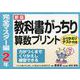 教科書がっちり算数プリント 完全マスター編 2年 新版 [単行本]