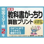 教科書がっちり算数プリント 完全マスター編 2年 新版 [単行本]