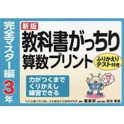 教科書がっちり算数プリント 完全マスター編 3年 新版 [単行本]