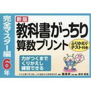 教科書がっちり算数プリント 完全マスター編 6年 [単行本]