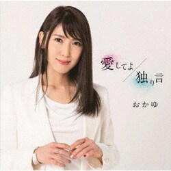 おかゆ／愛してよ/独り言