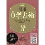 開運0学占術〈2021〉水星 [単行本]