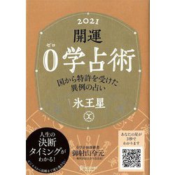 開運0学占術〈2021〉氷王星 [単行本]