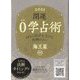 開運0学占術〈2021〉海王星 [単行本]