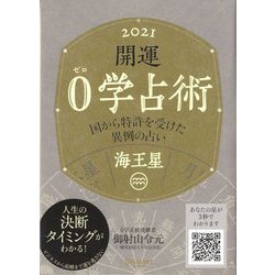 開運0学占術〈2021〉海王星 [単行本]