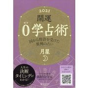 開運0学占術〈2021〉月星 [単行本]