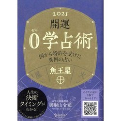 開運0学占術〈2021〉魚王星 [単行本]