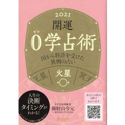 開運0学占術〈2021〉火星 [単行本]