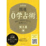 開運0学占術〈2021〉冥王星 [単行本]