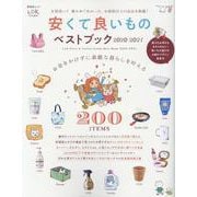 安くて良いものベストブック2020-21 （晋遊舎ムック） [ムックその他]