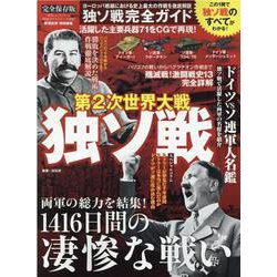 独ソ戦完全ガイド [ムックその他]