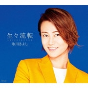 生々流転