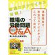 新型コロナウイルス対策!職場の労働問題Q&A―働くものと企業を守る [単行本]