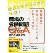 新型コロナウイルス対策!職場の労働問題Q&A―働くものと企業を守る [単行本]