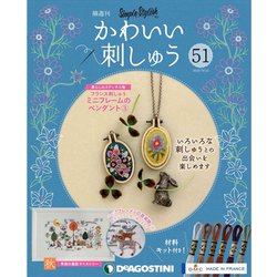 隔週刊 かわいい刺しゅう 2020年 9/22号（51） [雑誌]