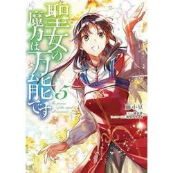 聖女の魔力は万能です　５<5>(フロース　コミック) [コミック]