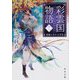 彩雲国物語〈11〉青嵐にゆめる月草(角川文庫) [文庫]