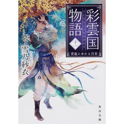 ヨドバシ Com 彩雲国物語 11 青嵐にゆめる月草 角川文庫 文庫 通販 全品無料配達