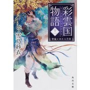 彩雲国物語〈11〉青嵐にゆめる月草(角川文庫) [文庫]
