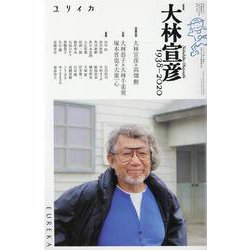 ユリイカ 2020年9月臨時増刊号 総特集 大林宣彦 1938-2020 [ムックその他]