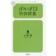 ゴルゴ13特別授業(幻冬舎ルネッサンス新書) [新書]